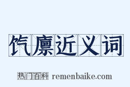 饩廪近义词是什么意思的图片